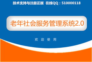 老年社区评估管理软件下载 老年社会服务管理系统安装版 2.0 极光下载站