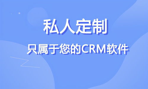 定制crm软件有哪些优势 企业为什么要用