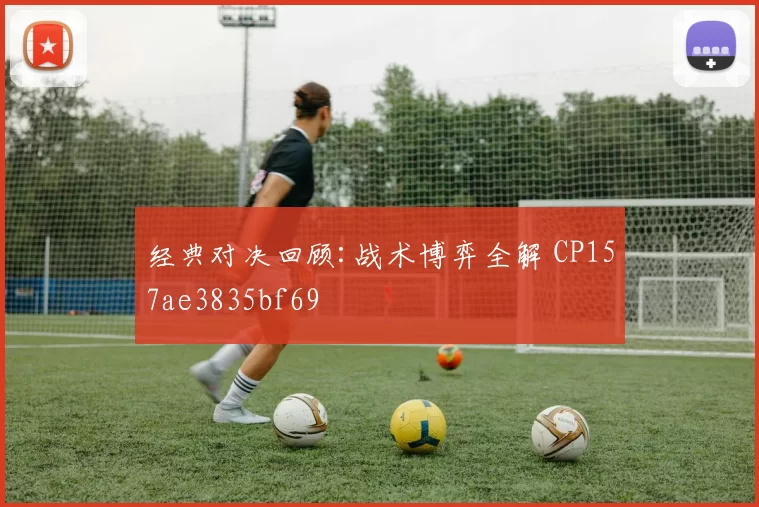 经典对决回顾:战术博弈全解 CP157ae3835bf69