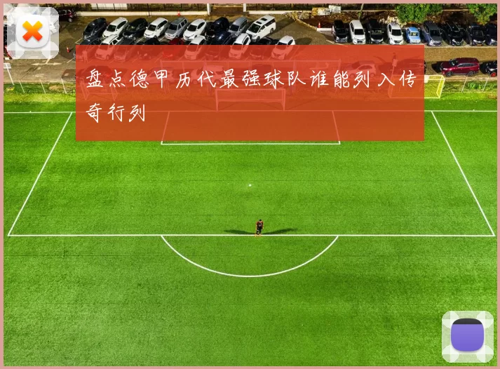 盘点德甲历代最强球队谁能列入传奇行列