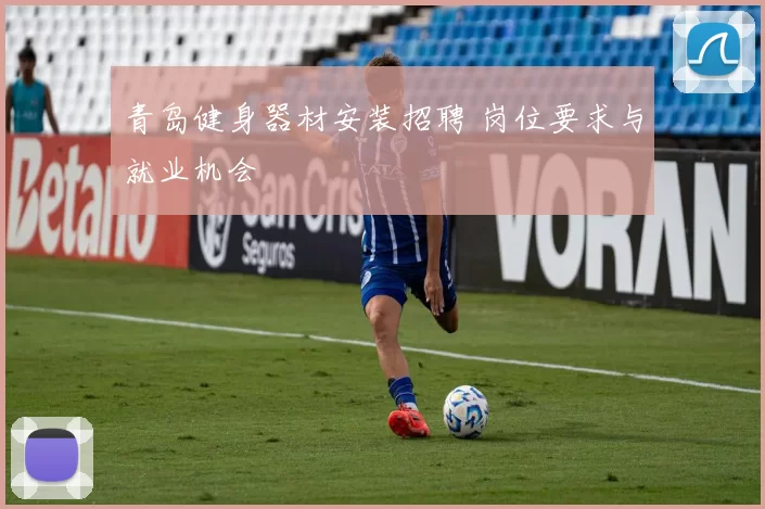 青岛健身器材安装招聘 岗位要求与就业机会