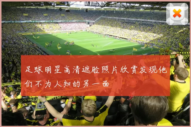 足球明星高清遮脸照片欣赏发现他们不为人知的另一面