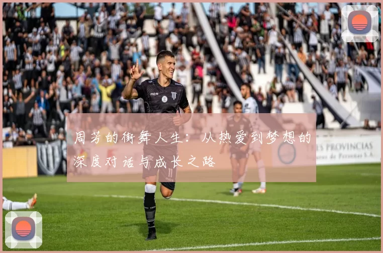 周芳的街舞人生：从热爱到梦想的深度对话与成长之路