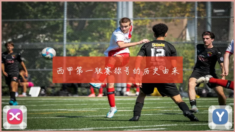 西甲第一联赛称号的历史由来