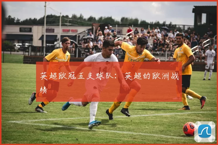 英超欧冠五支球队：英超的欧洲战绩