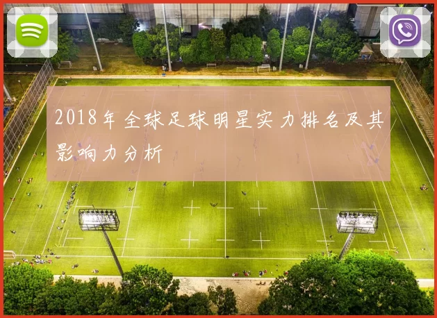 2018年全球足球明星实力排名及其影响力分析