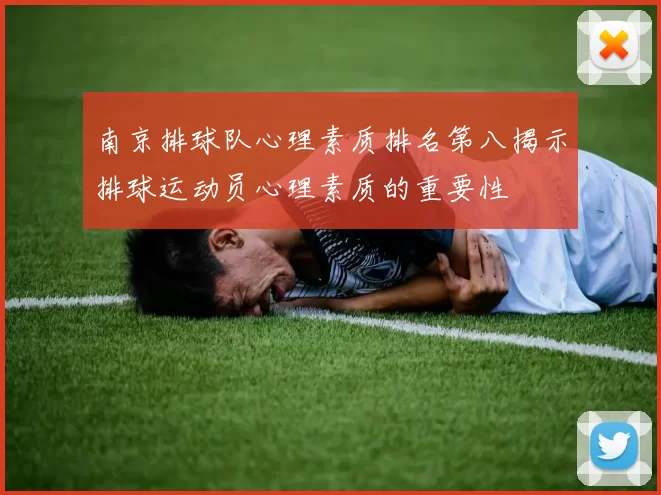 南京排球队心理素质排名第八揭示排球运动员心理素质的重要性