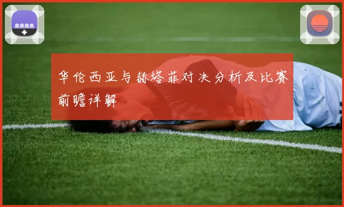 华伦西亚与赫塔菲对决分析及比赛前瞻详解