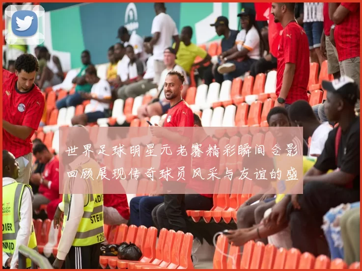 世界足球明星元老赛精彩瞬间合影回顾展现传奇球员风采与友谊的盛宴