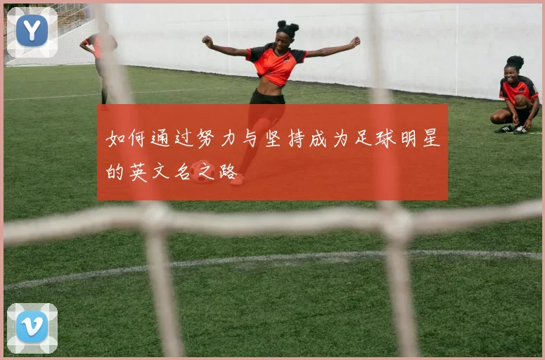 如何通过努力与坚持成为足球明星的英文名之路