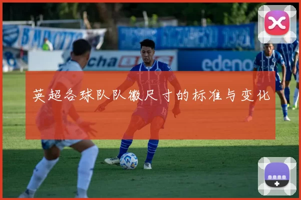 英超各球队队徽尺寸的标准与变化
