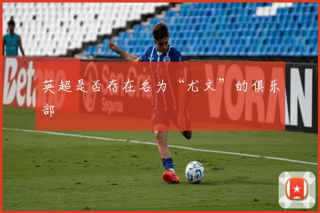英超是否存在名为“尤文”的俱乐部