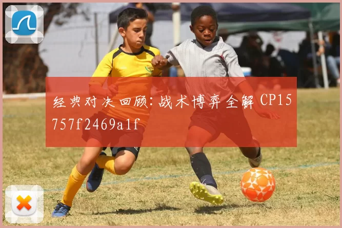 经典对决回顾:战术博弈全解 CP15757f2469a1f