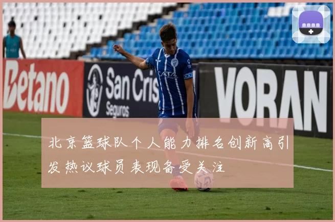 北京篮球队个人能力排名创新高引发热议球员表现备受关注
