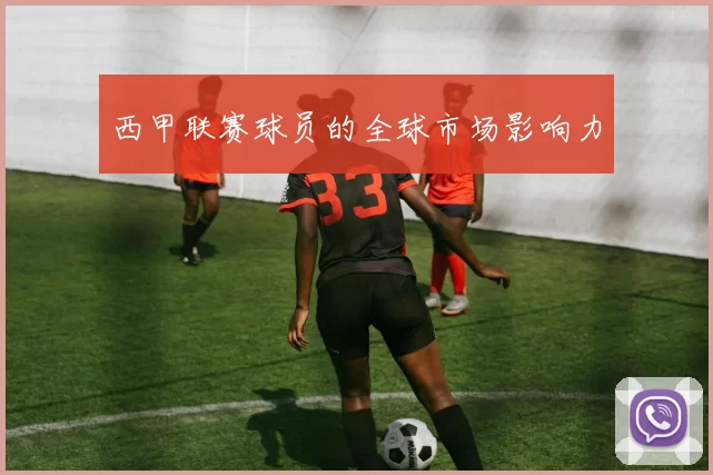 西甲联赛球员的全球市场影响力