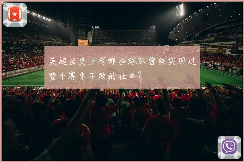 英超历史上有哪些球队曾经实现过整个赛季不败的壮举？
