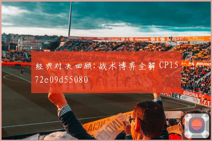 经典对决回顾:战术博弈全解 CP1572e09d55080