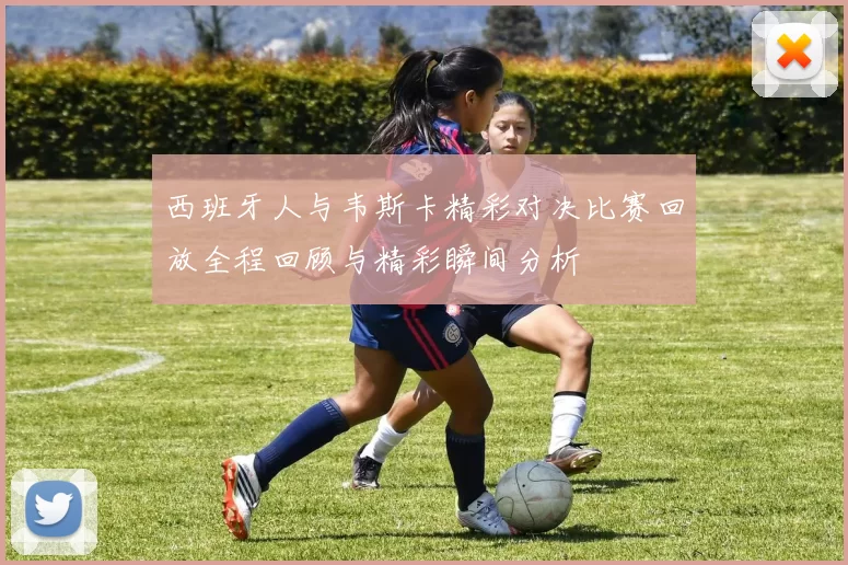 西班牙人与韦斯卡精彩对决比赛回放全程回顾与精彩瞬间分析
