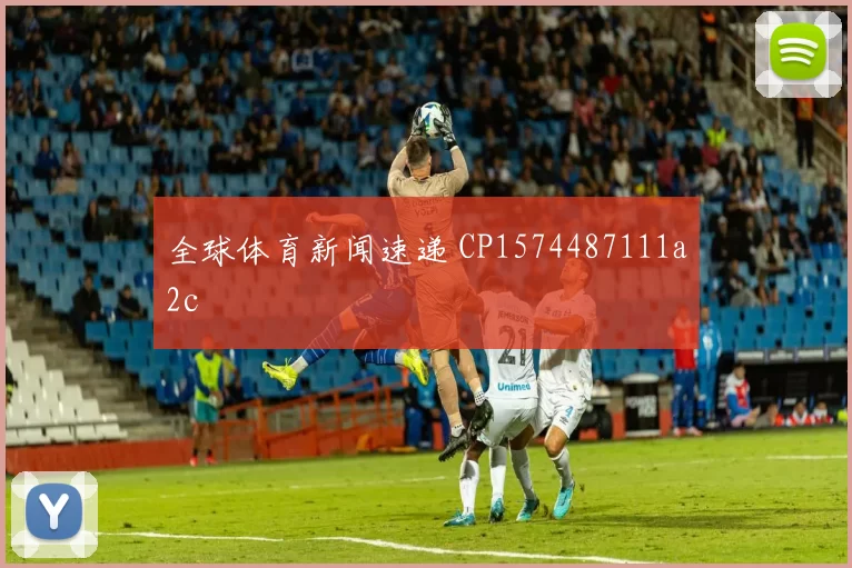 全球体育新闻速递 CP1574487111a2c