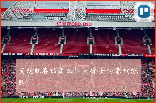 英超联赛的商业化分析 如何影响球队