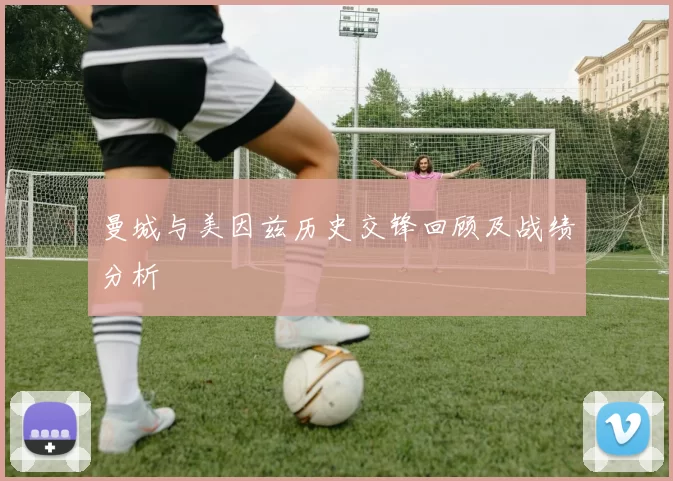 曼城与美因兹历史交锋回顾及战绩分析
