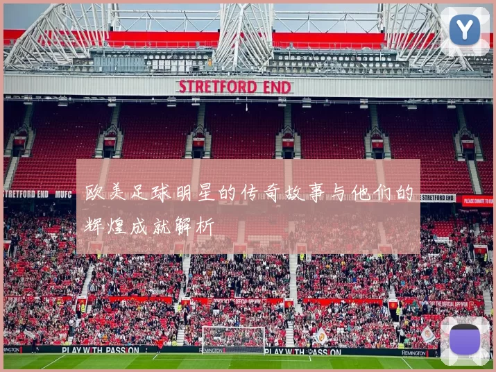 欧美足球明星的传奇故事与他们的辉煌成就解析