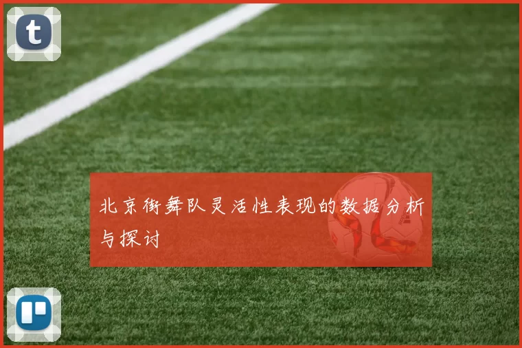 北京街舞队灵活性表现的数据分析与探讨