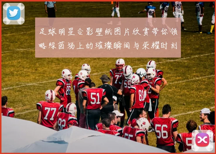 足球明星合影壁纸图片欣赏带你领略绿茵场上的璀璨瞬间与荣耀时刻