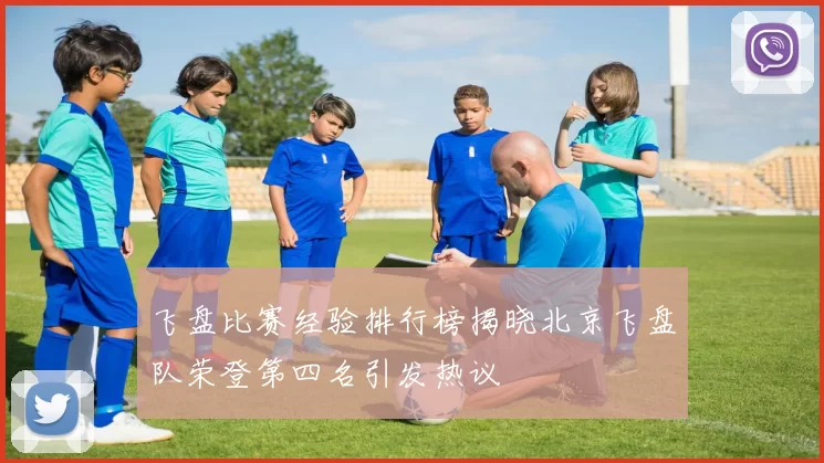 飞盘比赛经验排行榜揭晓北京飞盘队荣登第四名引发热议