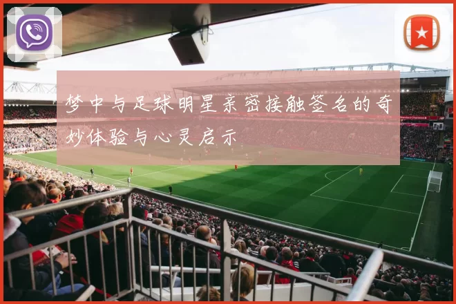 梦中与足球明星亲密接触签名的奇妙体验与心灵启示