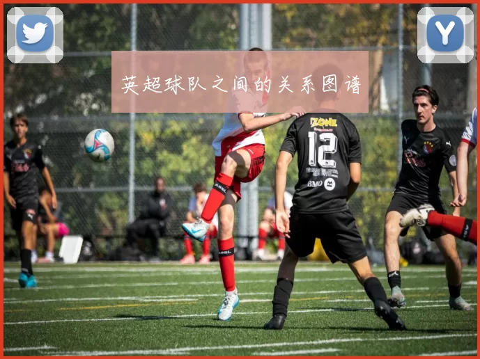 英超球队之间的关系图谱