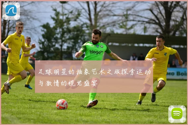 足球明星的抽象艺术之旅探索运动与激情的视觉盛宴