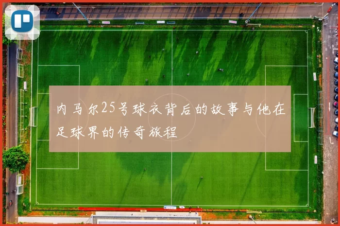 内马尔25号球衣背后的故事与他在足球界的传奇旅程