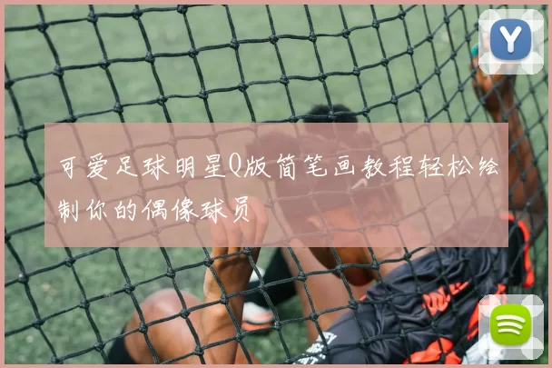 可爱足球明星Q版简笔画教程轻松绘制你的偶像球员