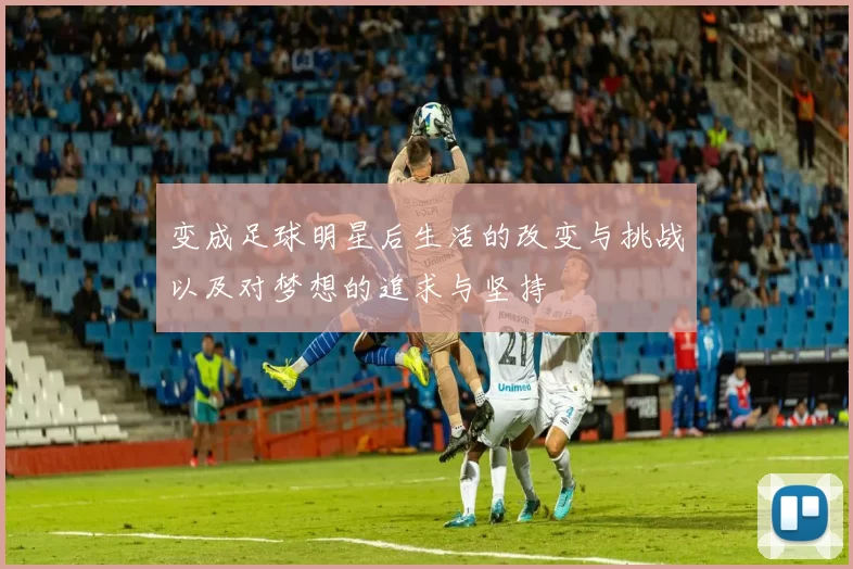 变成足球明星后生活的改变与挑战以及对梦想的追求与坚持