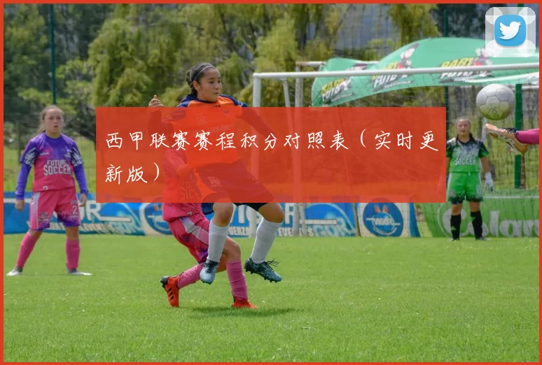 西甲联赛赛程积分对照表（实时更新版）