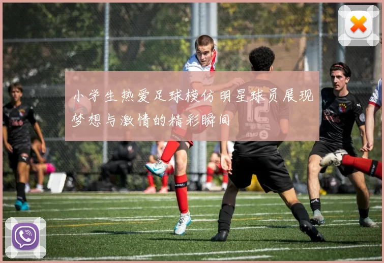 小学生热爱足球模仿明星球员展现梦想与激情的精彩瞬间