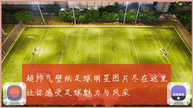 超帅气壁纸足球明星图片尽在这里让你感受足球魅力与风采