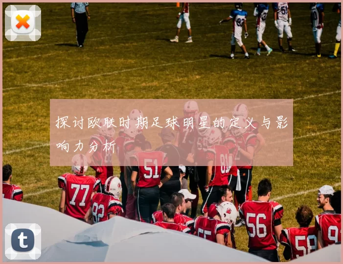 探讨欧联时期足球明星的定义与影响力分析