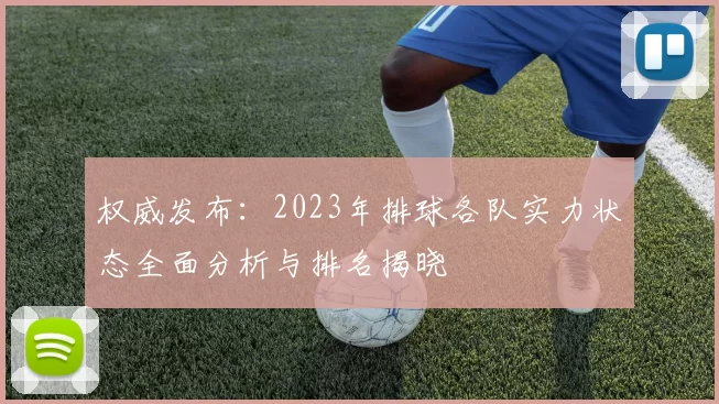 权威发布：2023年排球各队实力状态全面分析与排名揭晓