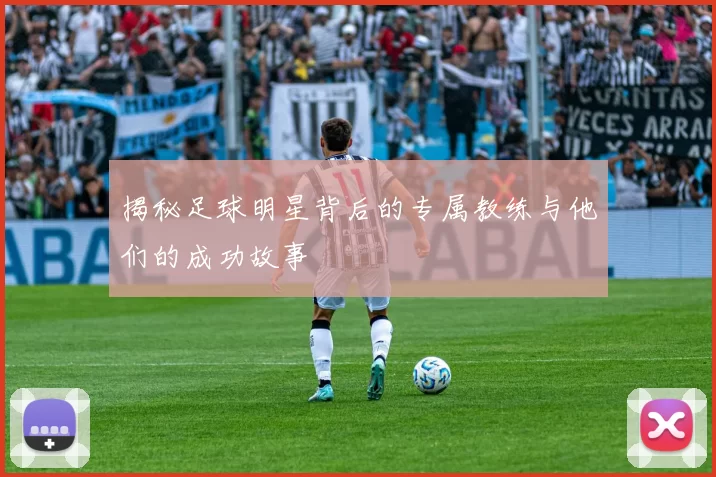 揭秘足球明星背后的专属教练与他们的成功故事