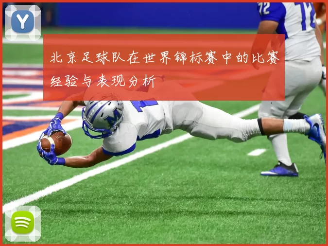 北京足球队在世界锦标赛中的比赛经验与表现分析