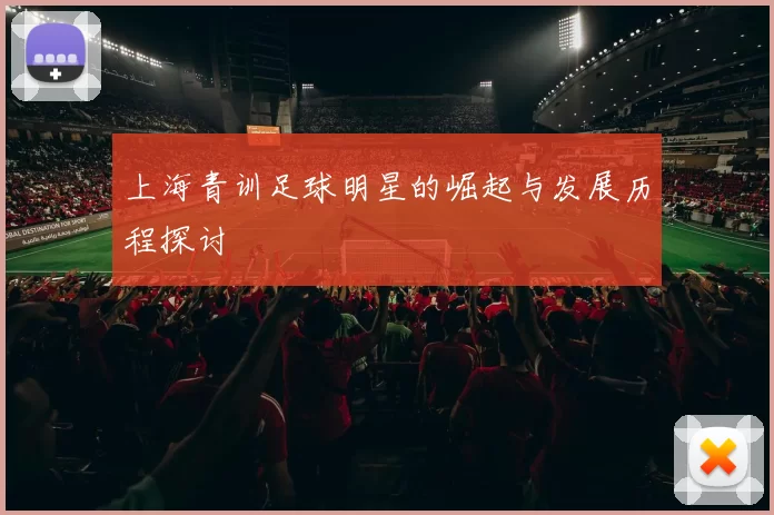 上海青训足球明星的崛起与发展历程探讨