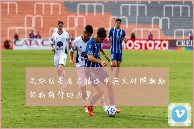 足球明星名言精选中英文对照激励你我前行的力量