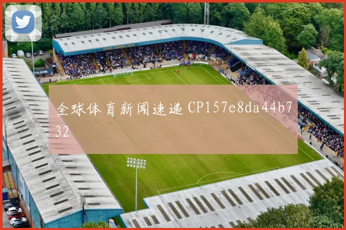 全球体育新闻速递 CP157e8da44b732