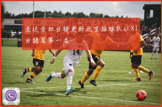 全运会积分榜更新北京排球队以81分稳居第一名