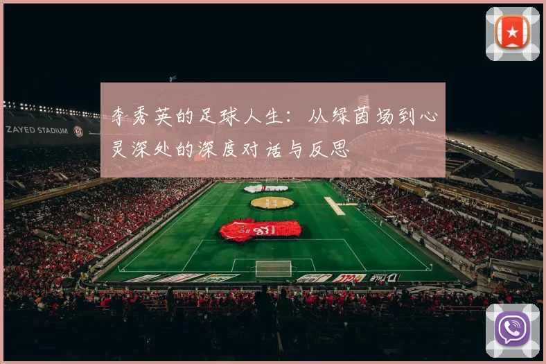 李秀英的足球人生：从绿茵场到心灵深处的深度对话与反思