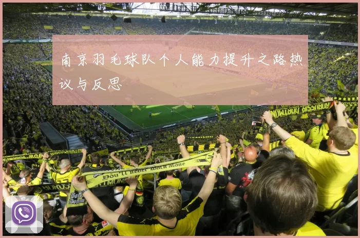 南京羽毛球队个人能力提升之路热议与反思