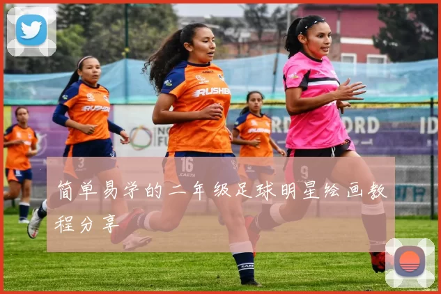 简单易学的二年级足球明星绘画教程分享