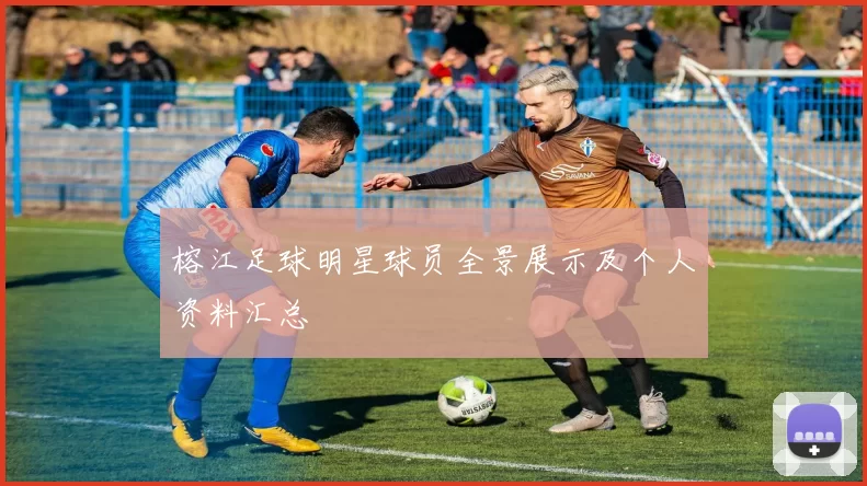 榕江足球明星球员全景展示及个人资料汇总